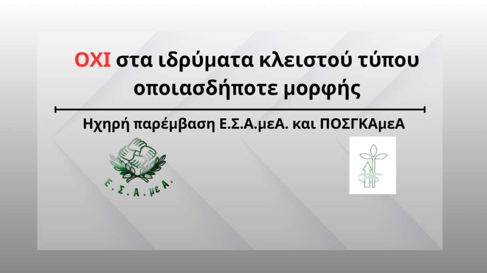 Ε.Σ.Α.μεΑ.: ΟΧΙ στα ιδρύματα κλειστού τύπου οποιασδήποτε μορφής!  